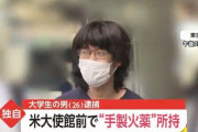 【動画】アメリカ大使館前で“手製”火薬　大阪市立大の学生を逮捕！山上容疑者の影響か❓❗