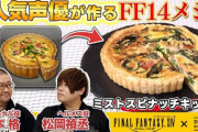 【FF14】「DELISH KITCHEN」コラボ第2回が配信開始！松岡禎丞さんと山本格さんが「ミストスピナッチキッシュ」を再現！