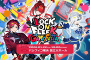【にじさんじ】ロクフリ初のリアルイベント開催決定！多数のゲストを迎えて様々なゲームを遊びつくす【2026/1/22(木)＠パシフィコ横浜】