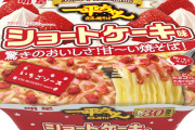 【天才】あまりにマズすぎると話題のカップ焼きそば『一平ちゃん ショートケーキ味』が一つ10円で投げ売り　→　これを利用した超頭いいライフハックが26万いいね突破ｗｗｗｗｗ