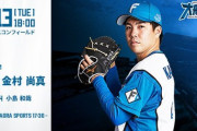 金村尚真 8月13日のロッテ戦 予告先発！ 18:00～