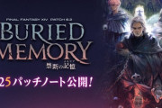 【FF14】6.25パッチノートが公開！武器強化クエ「マンダヴィルウェポン」やヴァリアント＆アナザーダンジョンが実装！