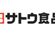 【米不足】サトウ食品「パックごはん」一部商品の休売、終売を発表、生産効率化を目的として実施