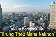 タイの首都「バンコク」名称変更?「クルンテープ・マハーナコーン」に