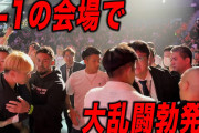 【動画】K1会場でBreakingDown選手と大暴れ&もめ事になる騒動💦❓❗