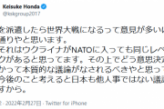 本田圭佑「軍隊を派遣したら世界大戦になる…ウクライナがNATOに入っても同じ」　再び“反論”