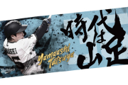 【緊急速報】チームイチの野球脳を持つ山足達也、ついに応援タオル発売！Twitterは大盛り上がり！　#時代は山足