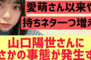 【日向坂46】山口陽世さんにまさかの事態が発生する