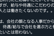 【悲報】人事担当さん、とんでもないツイートをしてしまい批判殺到