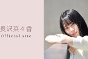 元欅坂46長沢菜々香、公式サイトに謝罪メッセージ掲載