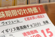 日本、ついに賞味期限切れの割引商品が爆売れする程度には終わる...