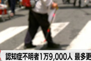 認知症の行方不明者、23年は1万9000人もいたと判明