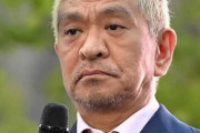 【悲報】文春「松本人志問題は刑事事件として立件するの不可能、証拠もない」