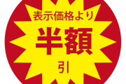 【朗報】半額焼きそばを買ってきたｗｗｗｗｗｗ