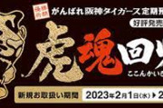 タイガース、勝てば勝つほど商品券当たるチャンス…信金の定期預金「虎魂回帰」