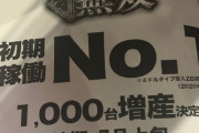 【評判】Pベルセルク無双の評価 感想！初期稼働No.1で7月上旬1000台増産決定