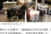 中国が開発する核融合炉が1億2000万℃になる 世界記録を更新（画像あり）