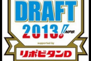 ドラフト2013とかいう全球団大当たりドラフトωωωωωωωωωωωωωωωωωωωωωω