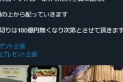 【朗報】Twitterで900億円を配布する聖人が現れる