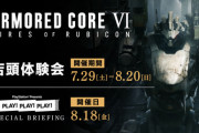 明日からアーマードコア6の体験会が始まるわけだが、みんなは行く？