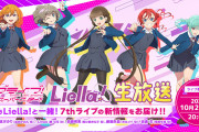 【朗報】虹ヶ咲声優がリエラジにゲスト出演！ リエラジ初のラジオコラボ実現のXまとめ！！【ラブライブ！】