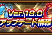 【モンスト】ニュース未発表情報大量にアリ！『Ver.18.0アップデート』詳細大公開ｷﾀｧｧｧ━━━━━━＼(ﾟ∀ﾟ)／━━━━━━ !!!!!