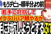 【にじさんじ】若手女子鯖に対抗してババア鯖を作ろうとするぷてちｗ
