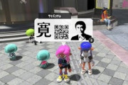 【画像】スプラトゥーン3に阿部寛が出現ｗｗｗｗｗｗｗｗｗ