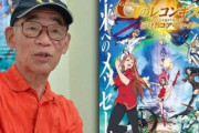 【悲報】ガンダム・富野監督「今の若手はロボット物をやりたがらない、ラブライブみたいのをやりたがる。コンテやらせてもレベルが低すぎて話しにならない！」