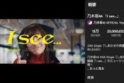 速報！！！ついに『I see…』MV 再生回数 “2500万回”突破の大記録達成！！！！！！！！！！！！【乃木坂46】