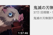 キッズ「鬼滅の刃無限列車編フル...おっあるやんけ！」