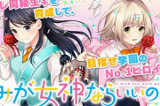 漫画「きみが女神ならいいのに」第1巻予約開始！『メイドの岸さん』作者が贈る新作