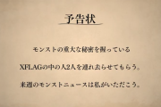 【激熱】ニュース最後にまさかの予告状！！「重大な秘密を握っている。」サプライズフラグきたあああああ＼(^o^)／【モンスト】