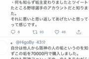 阪神岩貞のツイッターアカウント、70000円で売却されていた