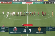 【速報】清水エスパルスさん、札幌に負けてJ2降格決定ｗｗｗｗｗｗｗｗｗｗｗ
