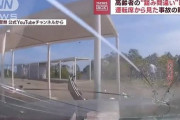 【動画】運転席から見るお婆さんの「踏み間違い事故」ドラレコ映像、恐ろしすぎる