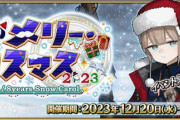 『Fate/Grand Order』「雪原のメリー･クリスマス2023 ～7days / 8years Snow Carol～」が20日より開催！配布鯖は「ネモサンタ」！