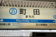 【画像】町田駅、都会すぎるｗｗｗｗｗｗｗｗｗｗｗｗｗｗ
