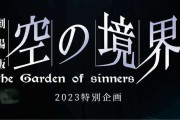 【朗報】劇場版「空の境界」2023年特別企画第二弾公開ｷﾀ━━━(ﾟ∀ﾟ)━━━!!