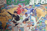 日刊「セリーグの顔は坂本勇人！山崎康晃！鈴木誠也！大野雄大！山田哲人！……で阪神は」