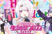 【にじさんじ】椎名さん今年は特に力入ってるな『椎名唯華生誕祭2023 ゲスト：ふわっち、はかちぇ』【20:00～】