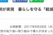 公明党議員「軽減税率が導入されたのは民主党政権のせい」