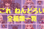 ツイッター民「アズレンのねんどろいどが全然出ないのはKADOKAWA & 艦これのせい！！」