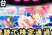 【新台】スロット劇場版まどマギ前後編の試打動画が公開される。Vtuberの次はYoutuber桜鷹虎が配信