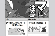 【画像】クマ注意の掲示物「かわいすぎて怖さ伝わらないのでは？」秋田県側「確かにご指摘の通りです、しかし3万5000枚印刷してしまった」