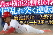カープ、横浜2連戦で16得点！守備の乱れ突きセ1位の47得点到達！【祝勝会】