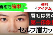 ワイ「よし…眉毛剃るぞ…」ﾄﾞｷﾄﾞｷ　ネット民1「上側は剃るな」