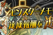 【パズドラ速報】「光刻の時龍契士・ミル」モンスターメモリー&達成報酬を追加！【公式】