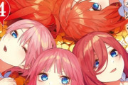 『五等分の花嫁』単行本最終巻の売上げが初動右肩上がり！！　コロナの影響うけてなくてすげえええええ