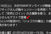 山口真帆さん、本日1/16　午後3時20分から「次世代ワールドホビーフェア　オンライン」に生出演